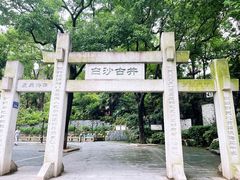 -白沙古井