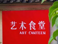 -艺术食堂(创意料理)