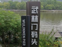 -运河游船(武林门码头)