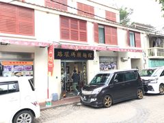 门面-路环码头面馆