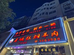 -老城红焖羊肉(人民路店)
