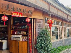 -妈妈的味道(和顺古镇店)