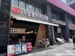 -八合里潮汕鲜牛肉火锅(广州五羊邨店)