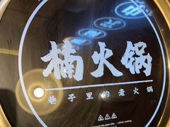 -楠火锅(昆山金鹰店)