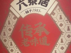 -六泰居·尔滨地标·东北菜(黄河路店)