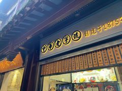 -沈大成(城隍庙店)