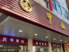 -中山大厦熟食外卖(珠江路店)