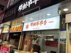 -邓姐串串香(水围店)