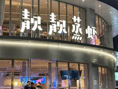 -靓靓蒸虾·头牌蒸虾(沙湖旗舰店)