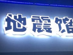 -成都星期8小镇(江宁南路店)