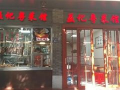 门面-聂记粤菜馆(鼓西路店)