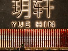 -玥轩YUE HIN(IFS国际金融中心店)