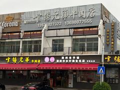 -官塘兄弟·潮汕牛肉店(官塘总店)