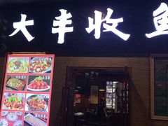 门面-杨记大丰收鱼庄(国贸店)