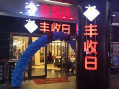 门面-丰收日·小海鲜·沪上家宴(顾村正大店)
