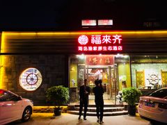 门面-福来齐·鲁菜海鲜·渔家菜(朝阳街分店)