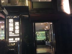 门面-老别墅西餐厅.酒馆(西堤店)