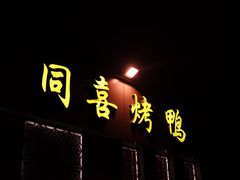 门面-同喜烤鸭店(光芒店)