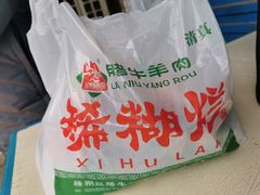 -马志善稀糊爛生熟肉店