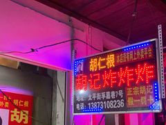 门面-胡仁根胡记炸炸炸