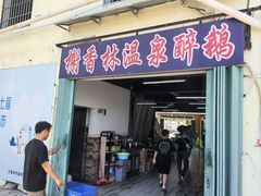 -榭香林温泉醉鹅(胜利路店)