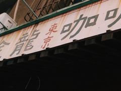 门面-金龙咖喱