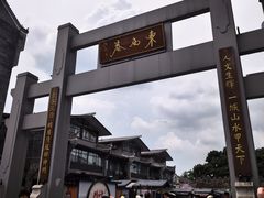 -东西巷