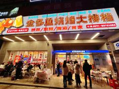 门面-金多鱼大排档·烤鱼·烧烤·宵夜(江南水都店)