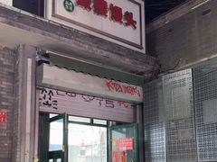 -天泽祥·鼓楼馒头(鼓楼店)