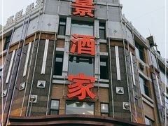 -奕景海鲜(星海广场店)