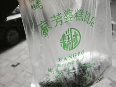 -芳婆糕团店(王府大街店)