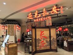 -遇见长安·陕菜名店(乐荟中心店)