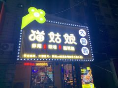 门面-猫姑娘大盘鸡(商城路店)