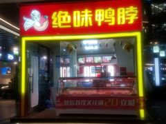 门面-绝味鸭脖(浦江城市生活广场店)