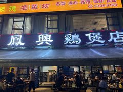 -凤兴鸡煲(宝安海雅店)