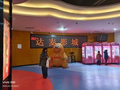 -达麦影城(先锋广场店)
