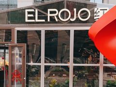 -ELROJO红·西班牙餐厅(中骏世界城店)