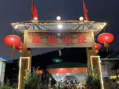 -红旗山庄(圭峰山店)