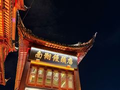 -南翔馒头店(豫园店)