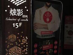 -烛影拾光观景餐厅·创意菜·摄影·小提琴(大唐不夜城店)