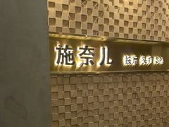 -施奈儿.洗头頭療.按摩SPA.采耳(上梅林店)