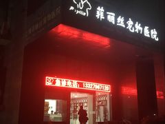 -菲丽丝宠物医院·24小时·猫科中心·免疫点(淮海分院)