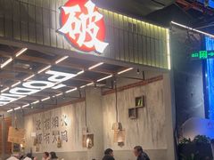 -破店肥哈·东北烧烤·夜宵(南山保利店)