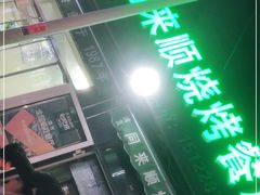 -同来顺烧烤餐厅(哈尔滨道店)