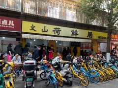 -文山荷鲜居(翠湖店)