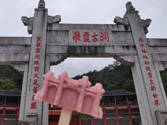 -飞霞风景名胜区