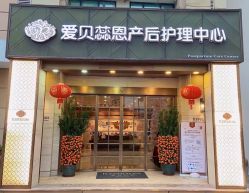 -爱贝蕊恩韩式月子会所(南山店)