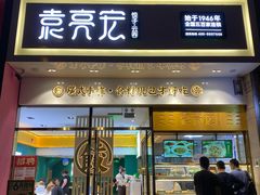 -袁记云饺(西安路店)