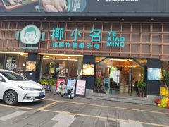 -椰小名·竹笙椰子鸡(中堂店)