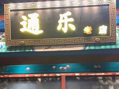 门面-通乐簋街小龙虾(老店)